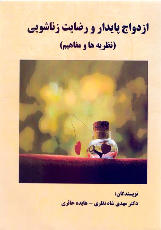 ازدواج پایدار و رضایت زناشویی (نظریه‌ها و مفاهیم)