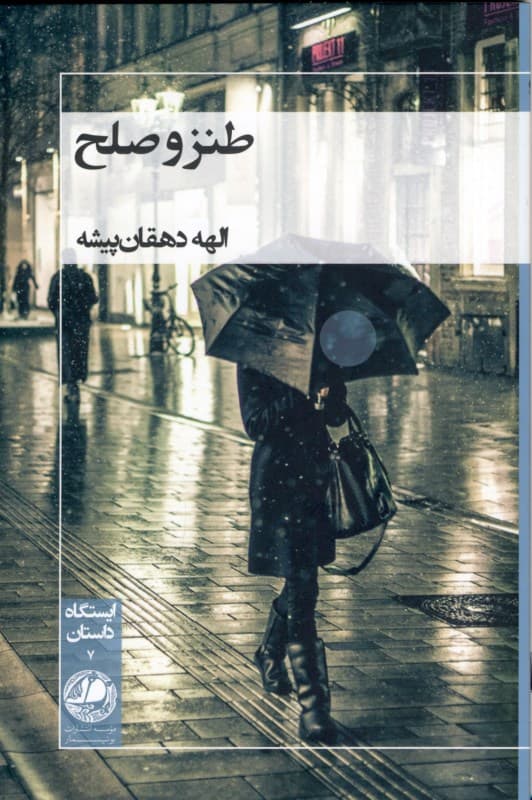 طنز و صلح (مجموعه داستان)