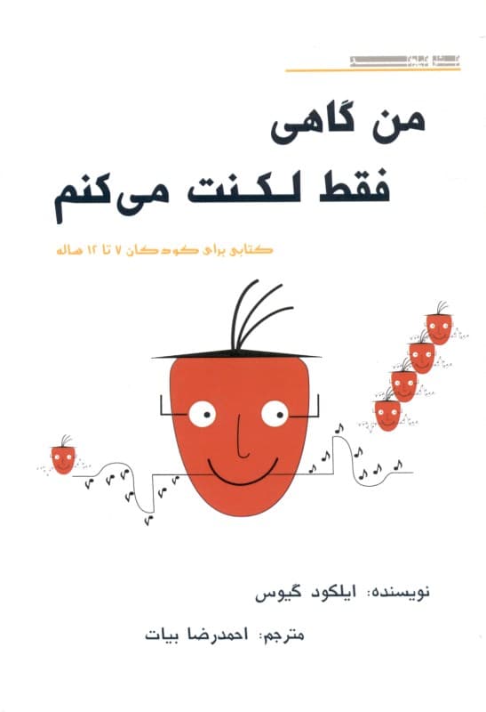 من گاهی فقط لکنت می‌کنم