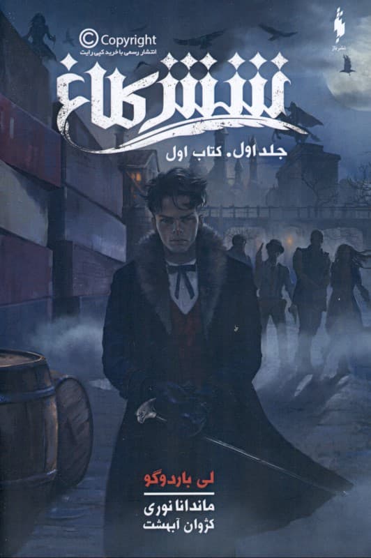 6 کلاغ 1 ( مجموعه 6 کلاغ جلد 1)