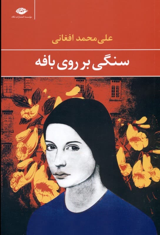 سنگی بر روی بافه