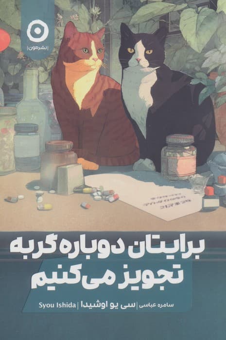 برایتان دوباره گربه تجویز می‌کنیم