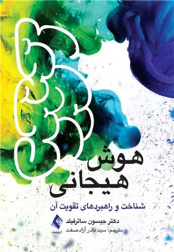 هوش هیجانی (شناخت و راهبردهای تقویت آن)