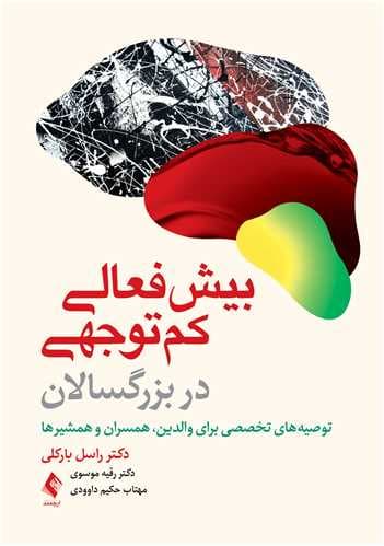 بیش‌فعالی کم‌توجهی در بزرگسالان (توصیه‌های تخصصی برای والدین همسران و همشیرها)