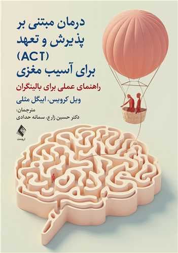 درمان مبتنی بر پذیرش و تعهد برای آسیب مغزی (راهنمای عملی برای بالینگران)