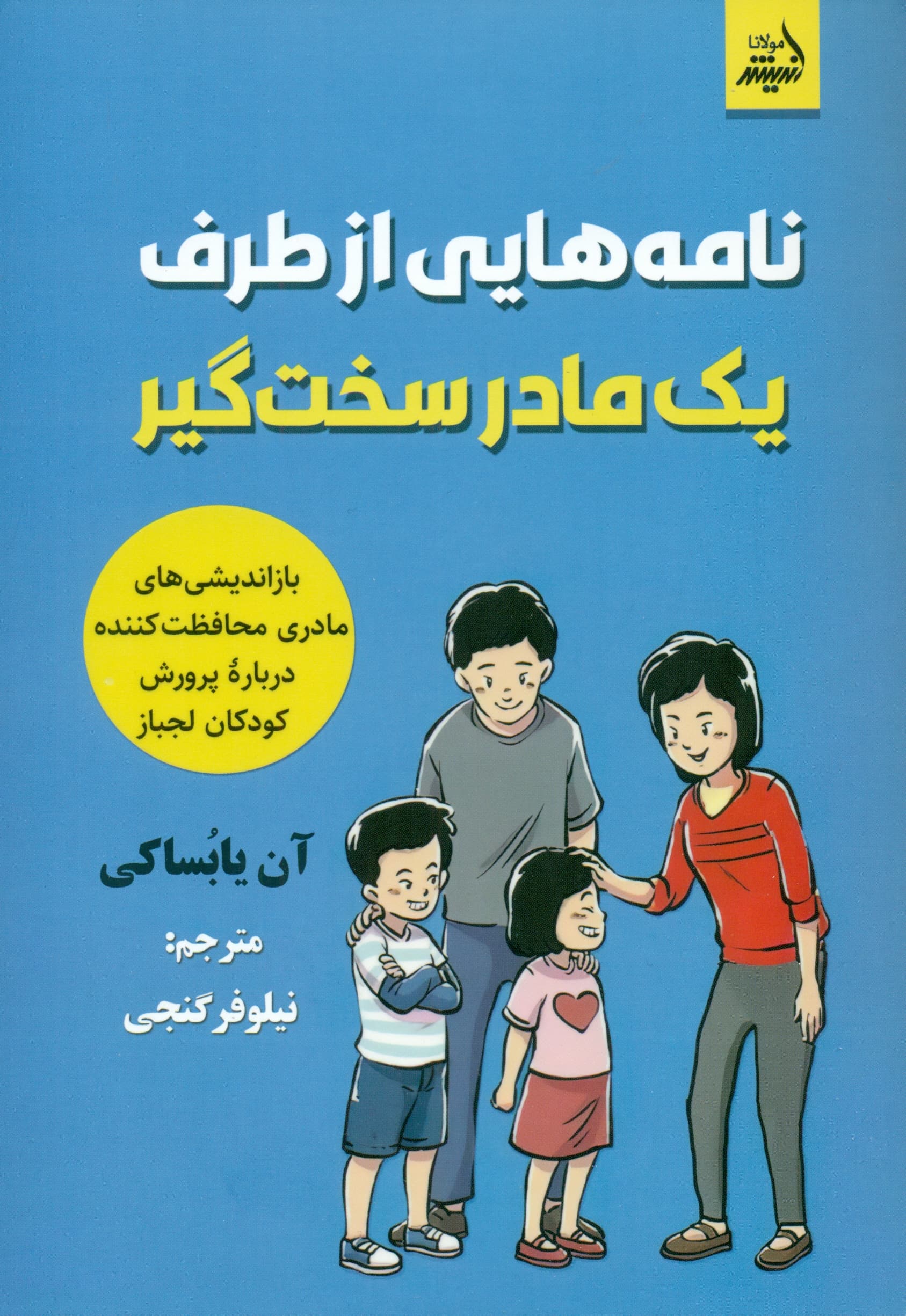 نامههایی از طرف 1 مادر سختگیر (بازاندیشیهای مادری محافظتکننده درباره پرورش کودکان لجباز)