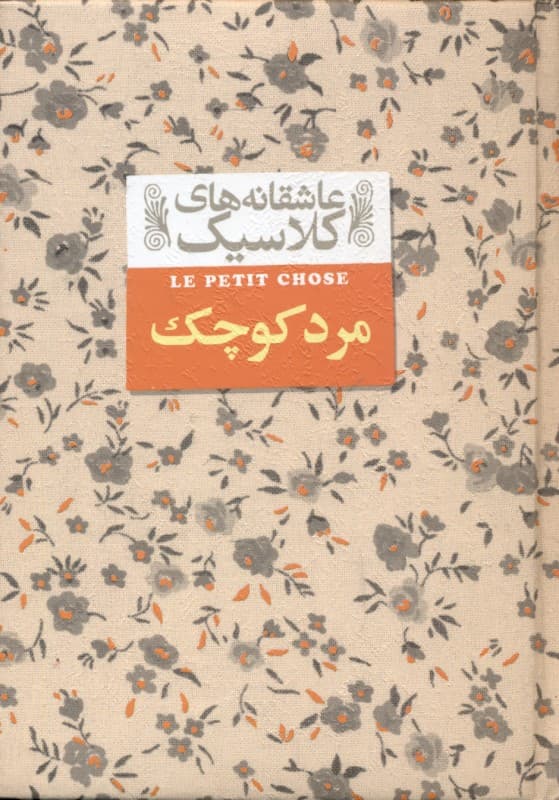 مرد کوچک (جیبی) گالینگور
