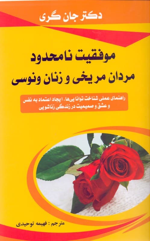 موفقیت نامحدود مردان مریخی و زنان ونوسی