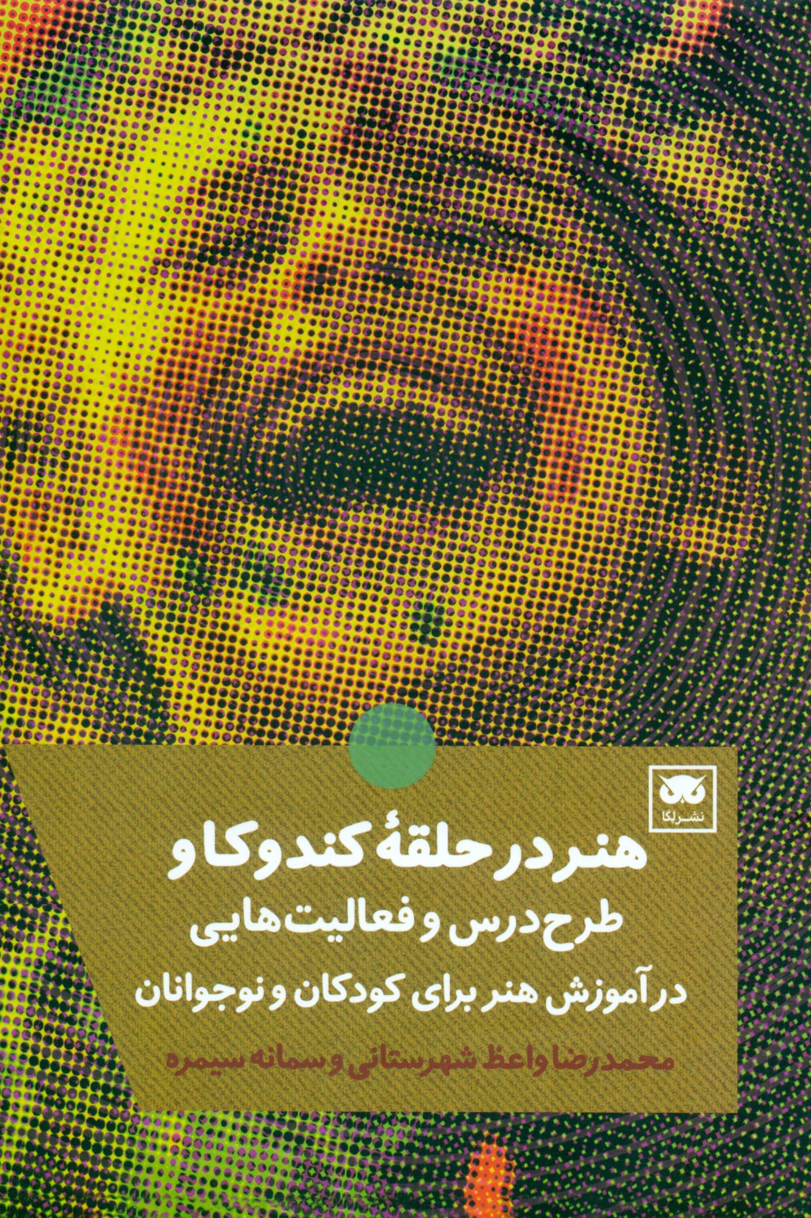 هنر در حلقه کندوکاو (بحث‌هایی در آموزش هنر برای کودکان)