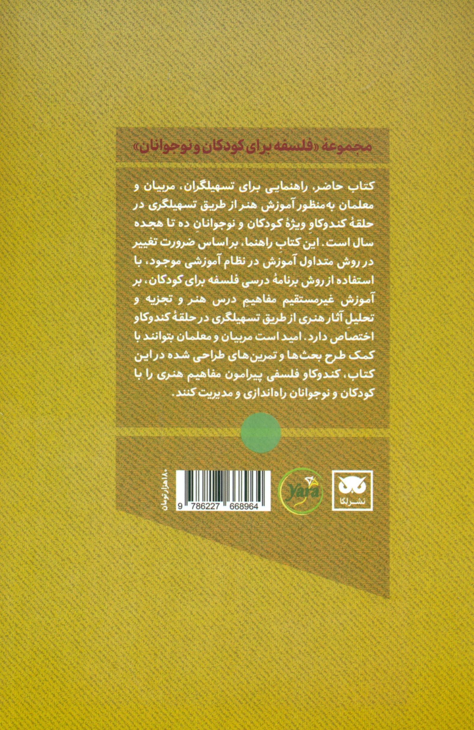 هنر در حلقه کندوکاو (بحث‌هایی در آموزش هنر برای کودکان)