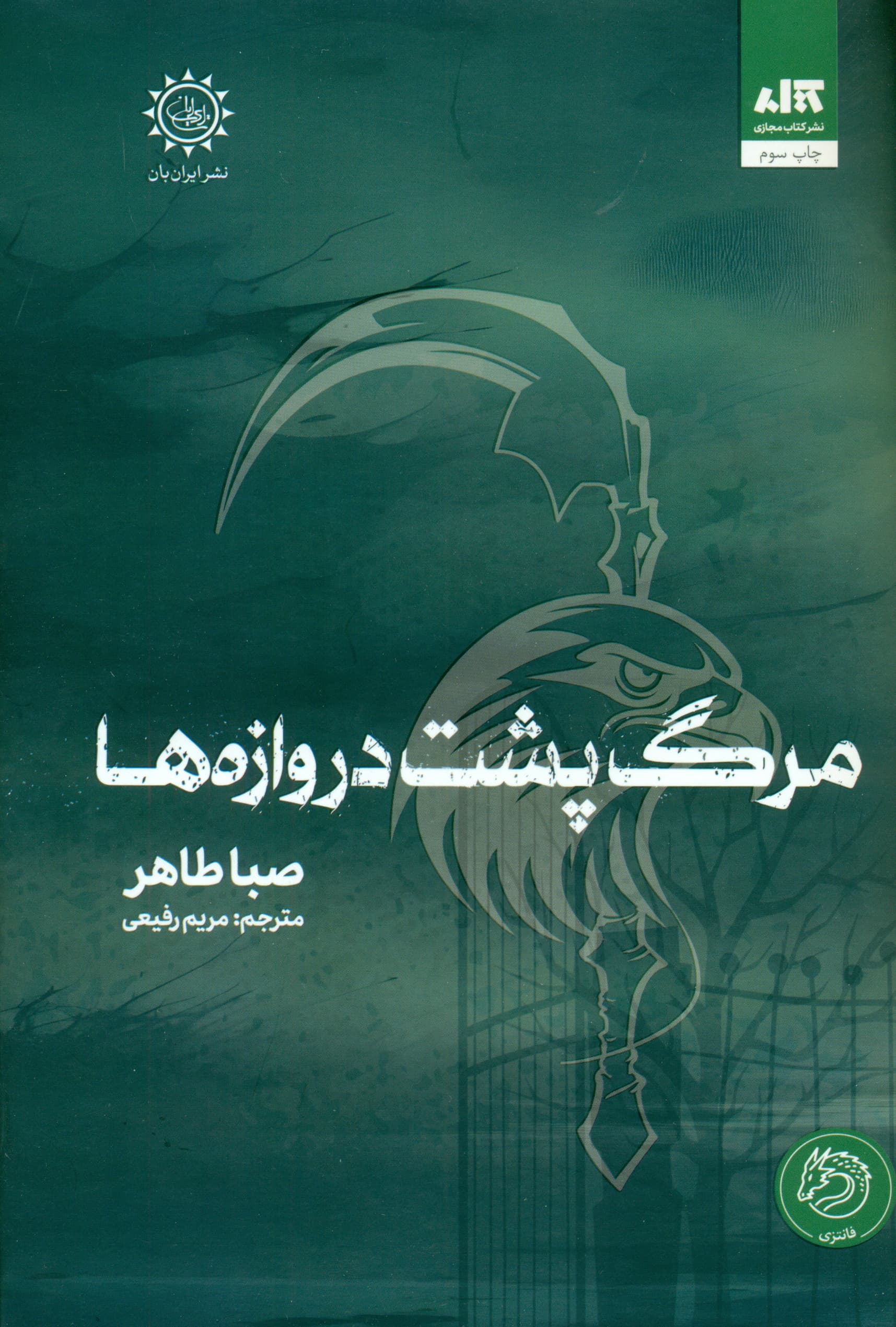 مرگ پشت دروازه‌ها (اخگری در خاکستر 3)