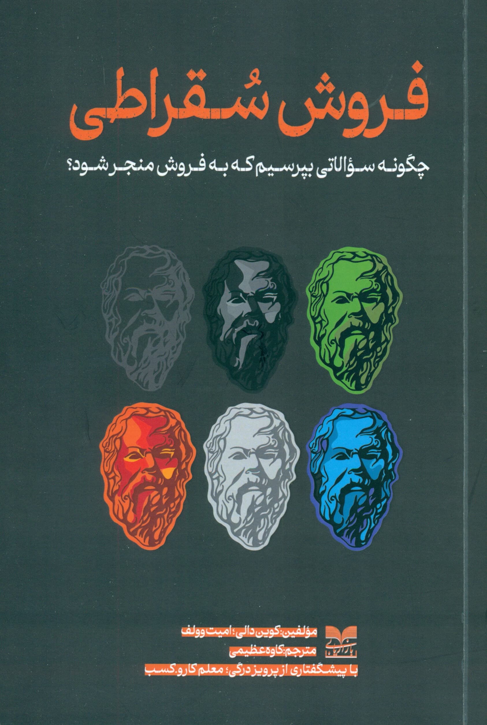 فروش سقراطی (چگونه سوالاتی بپرسیم که به فروش برسیم)