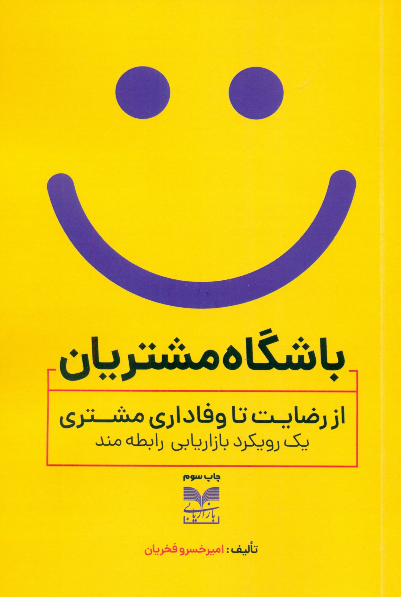 باشگاه مشتریان (از رضایت تا وفاداری مشتری 1رویکرد بازاریابی رابطه‌مند)