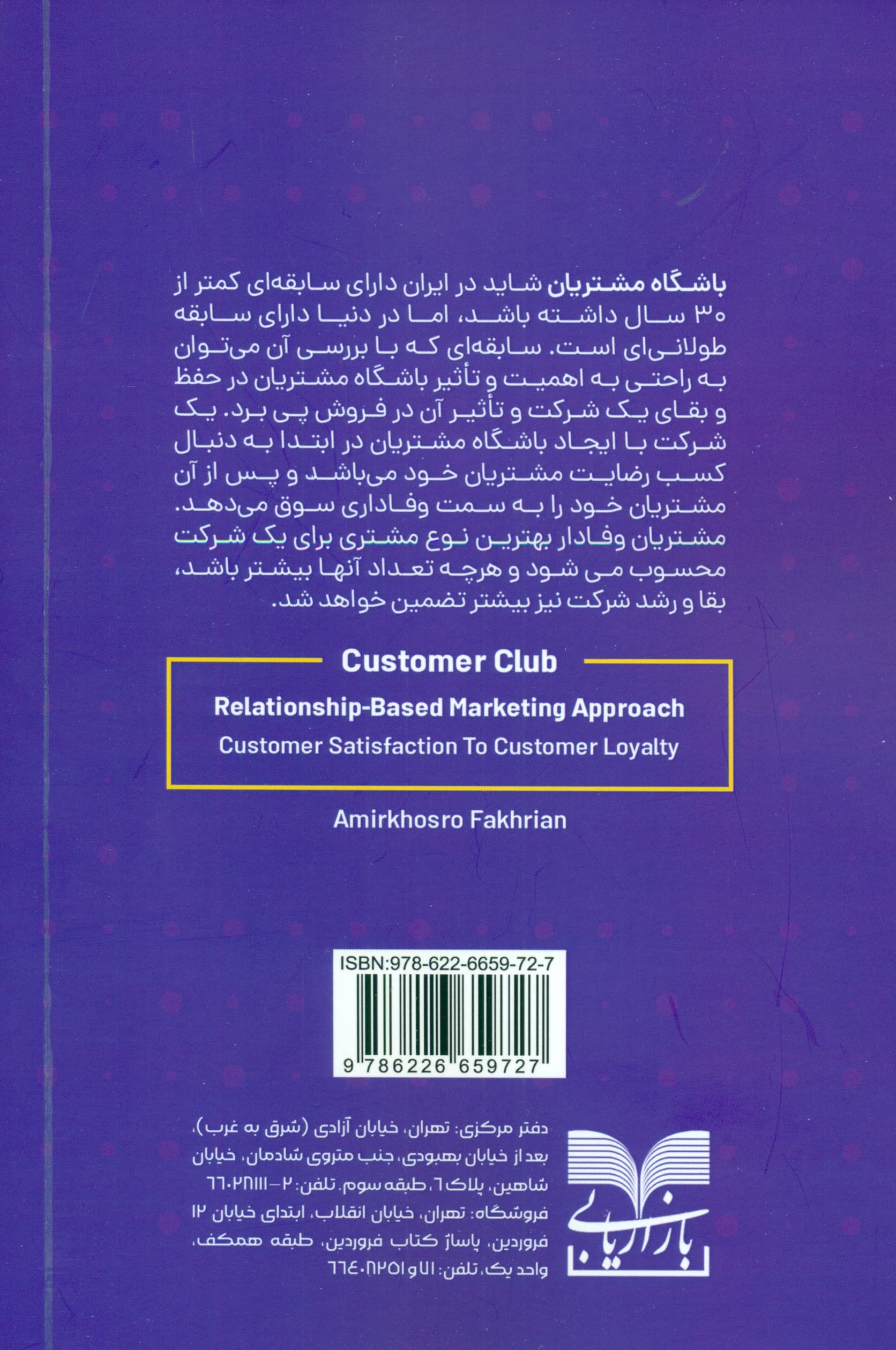 باشگاه مشتریان (از رضایت تا وفاداری مشتری 1رویکرد بازاریابی رابطه‌مند)