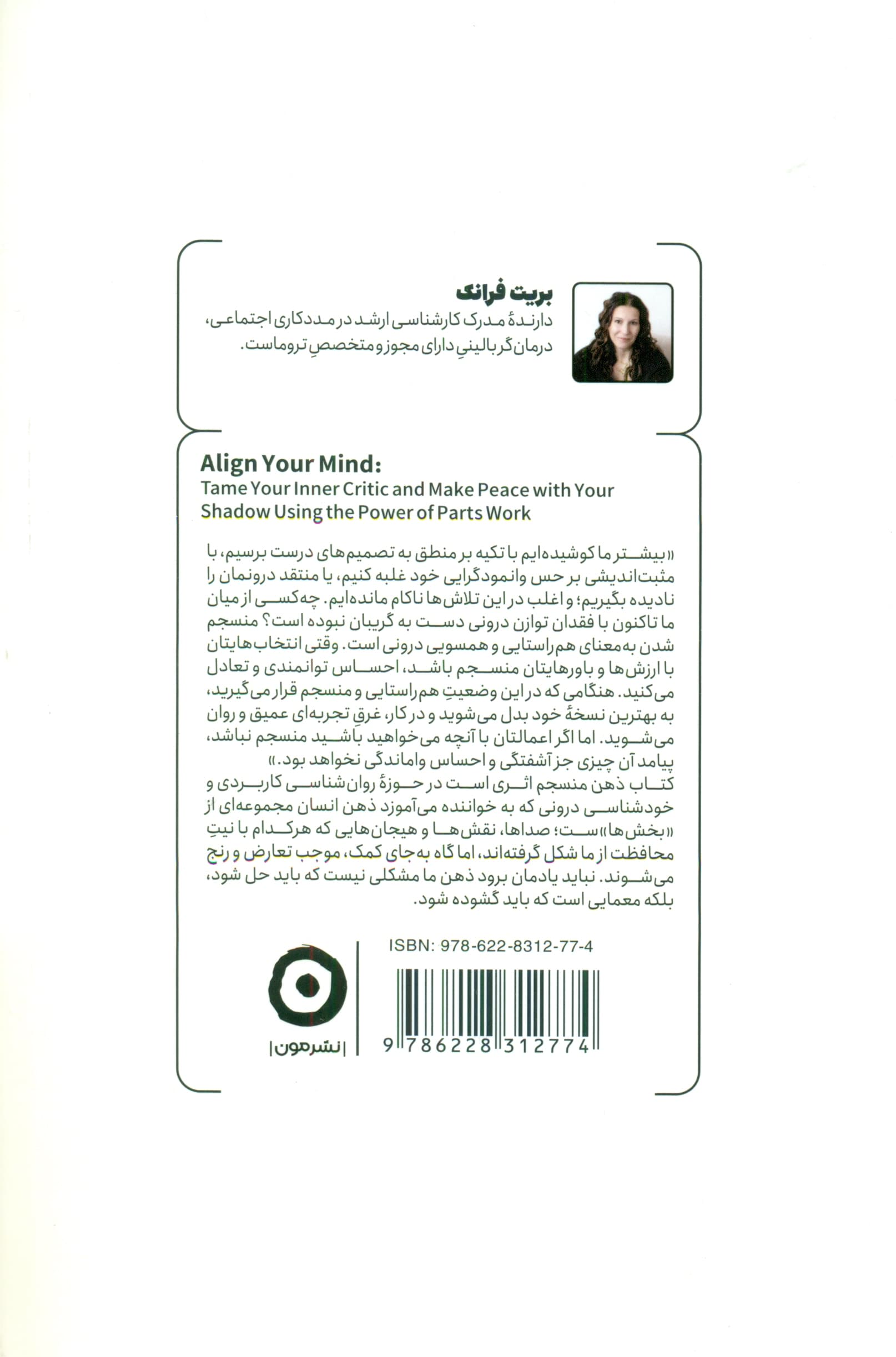 ذهن منسجم (مهار منتقد درون و صلح با سایه به کمک بخش‌های وجود)
