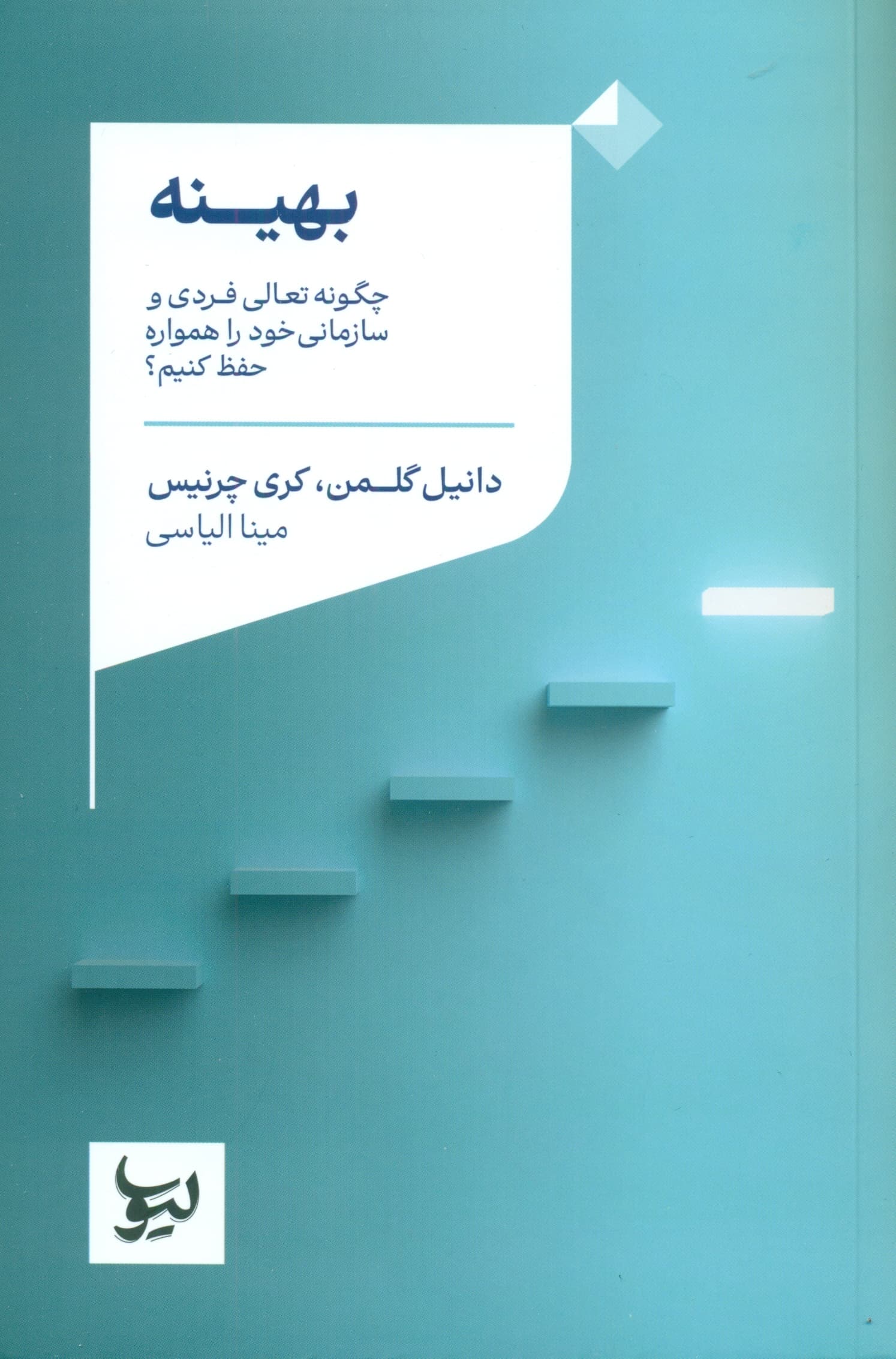 بهینه (چگونه تعالی فردی و سازمانی خود را همواره حفظ کنیم)