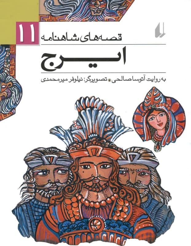 ایرج (قصه‌های شاهنامه 11)