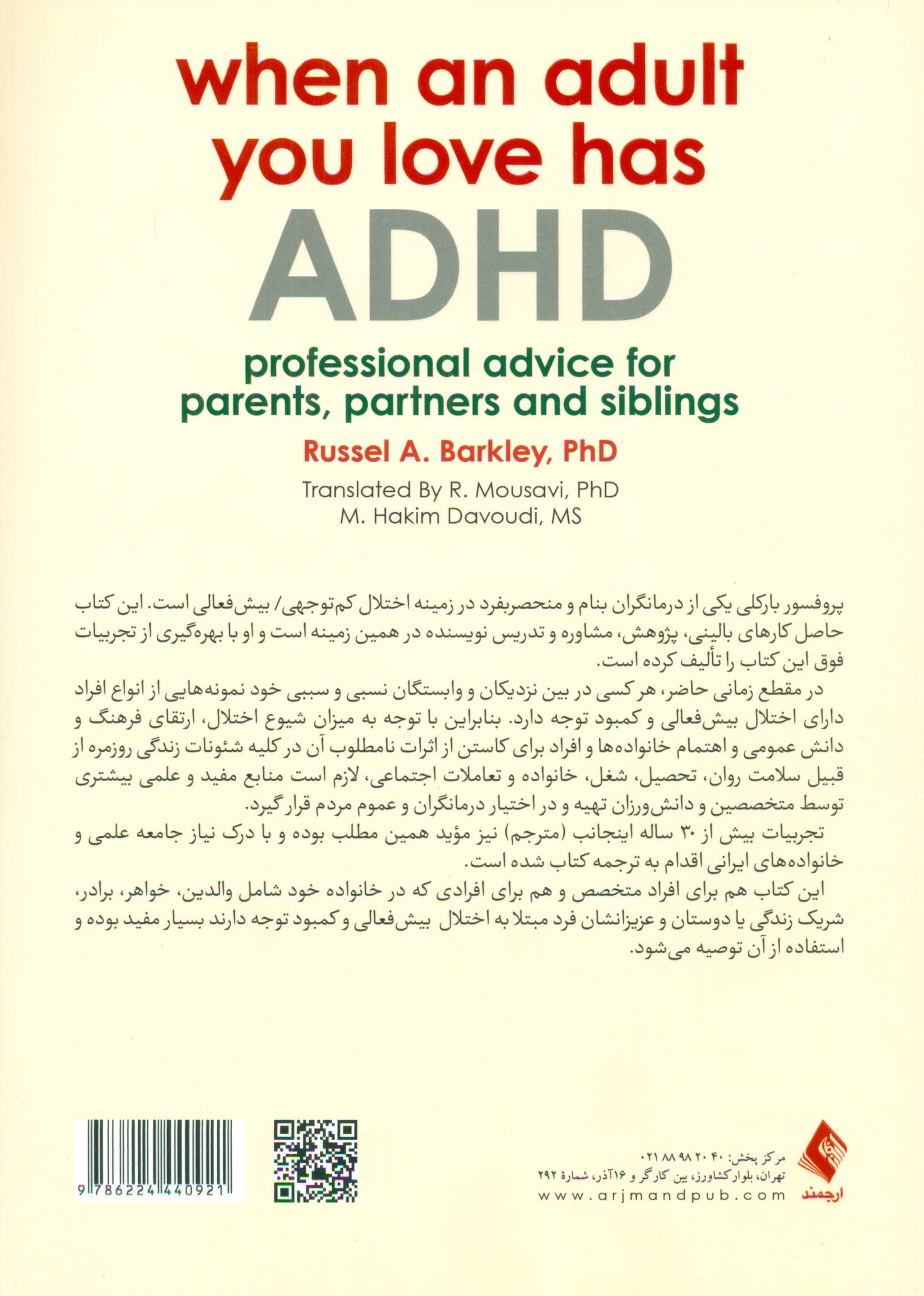 بیش‌فعالی کم‌توجهی در بزرگسالان (توصیه‌های تخصصی برای والدین همسران و همشیرها)