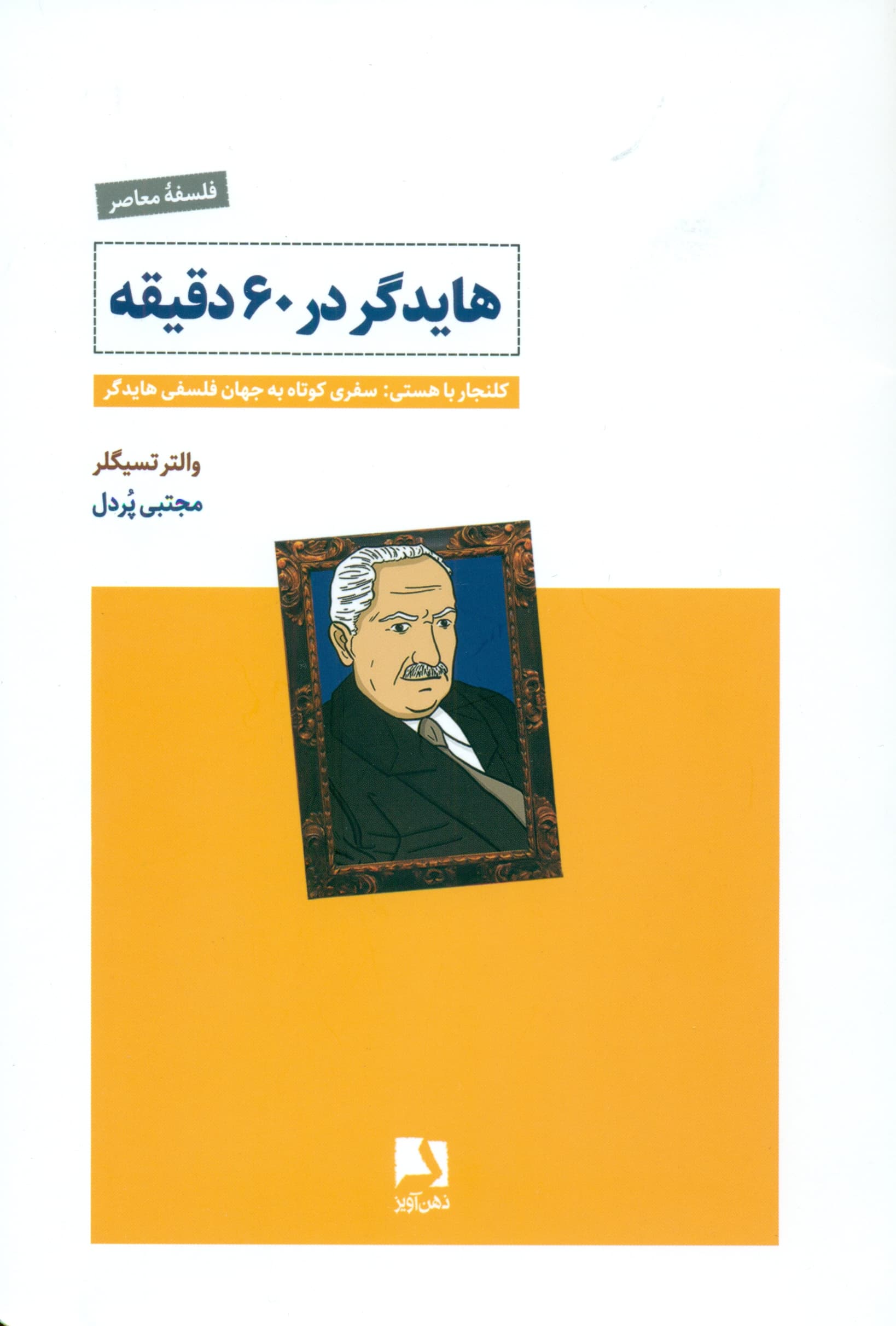 هایدگر در 60 دقیقه (کلنجار با هستی سفری کوتاه به جهان فلسفی هایدگر)