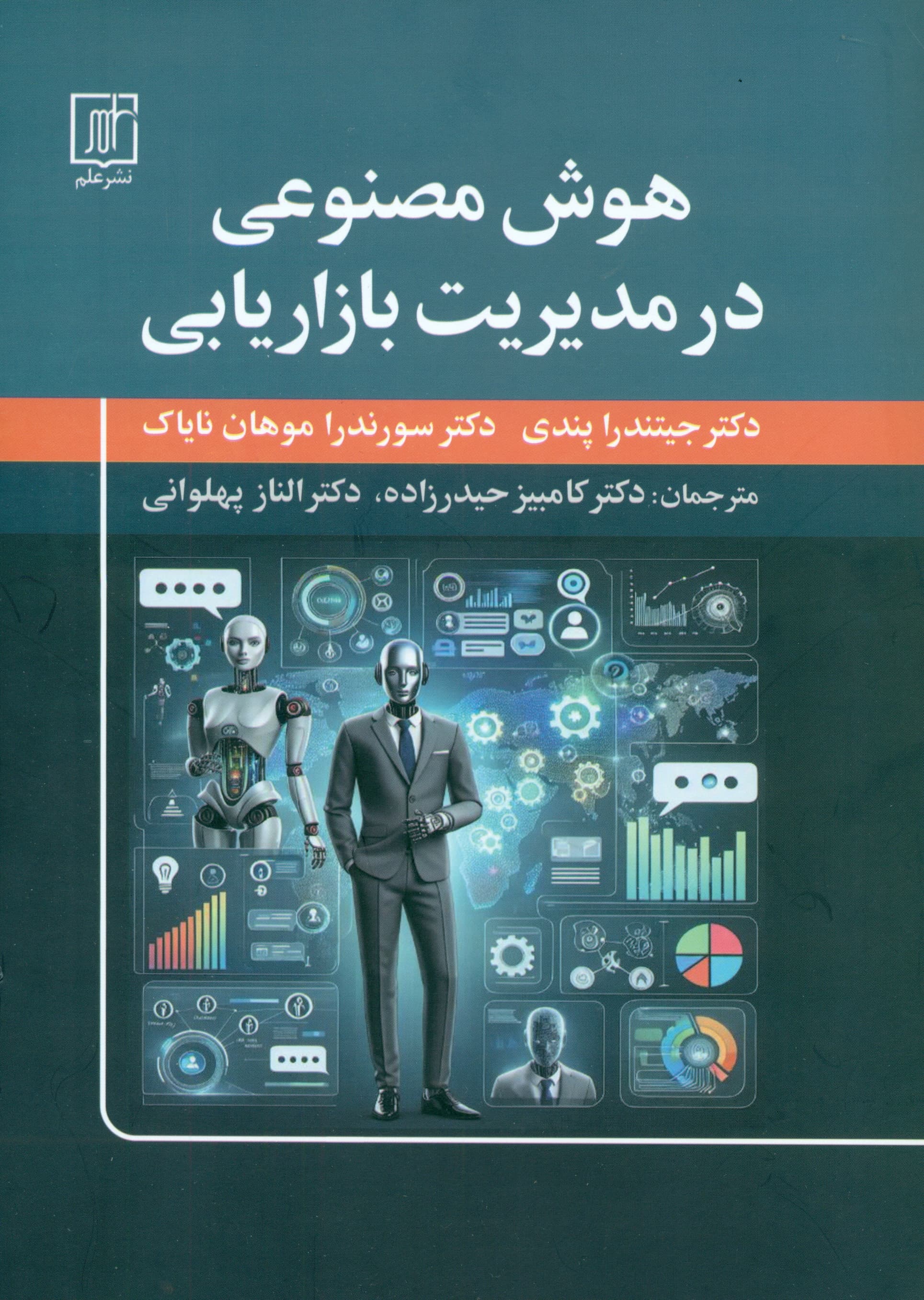 هوش مصنوعی در مدیریت بازاریابی