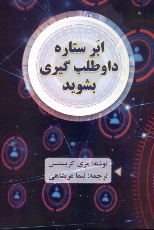 ابر ستاره داوطلب‌گیری بشوید (راه سریع دست‌یابی به میلیون‌ها دلار در بازاریابی شبکه‌ای)