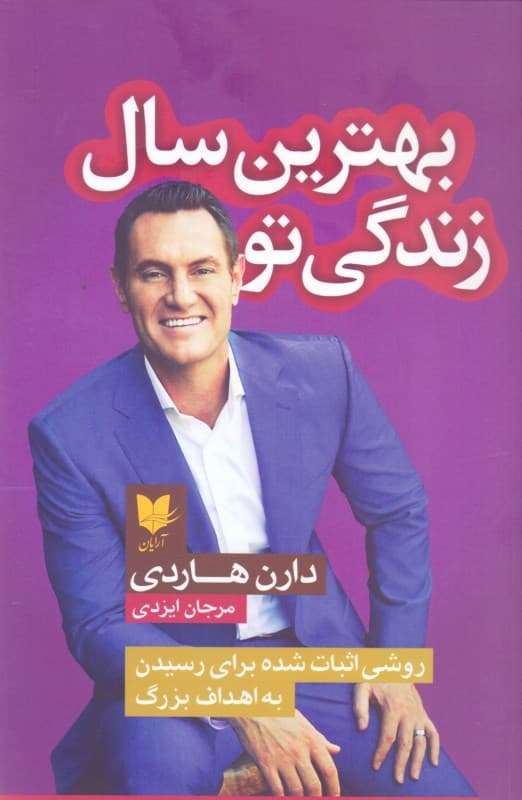 بهترین سال زندگی تو (روشی اثبات شده برای رسیدن به اهداف بزرگ)