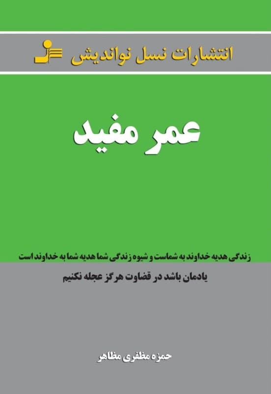 عمر مفید (زندگی هدیه خداوند است و شیوه زندگی شما هدیه شما به خداوند یادمان باشد در قضاوت هرگز عجله نکنیم)