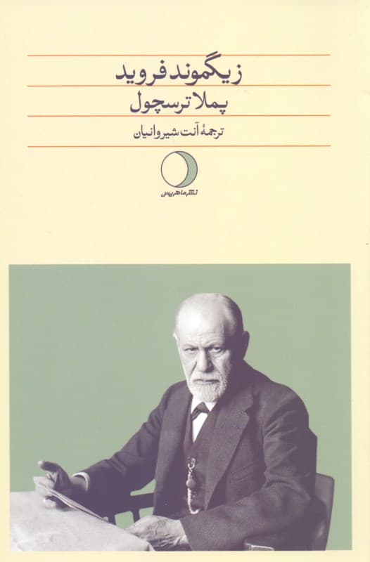 زیگموند فروید