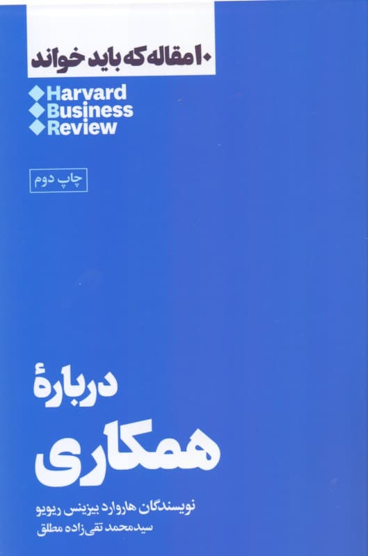 هاروارد بیزینس ریویو درباره همکاری (10 مقاله‌ای که باید خواند)