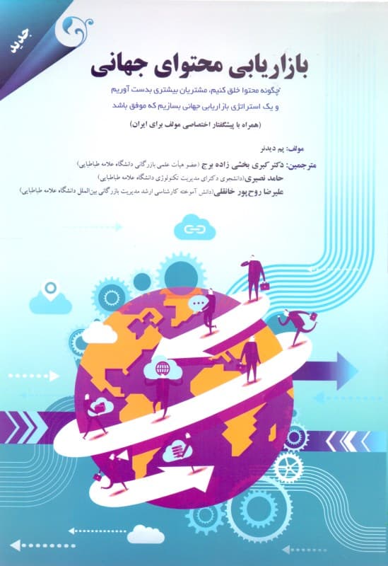 بازاریابی محتوای جهانی (چگونه محتوا خلق کنیم)