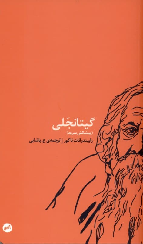 گیتانجلی (پیشکش سرود)