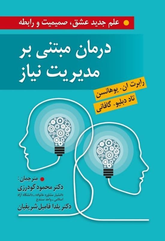 درمان مبتنی بر مدیریت نیاز (علم جدید عشق صمیمیت و رابطه)