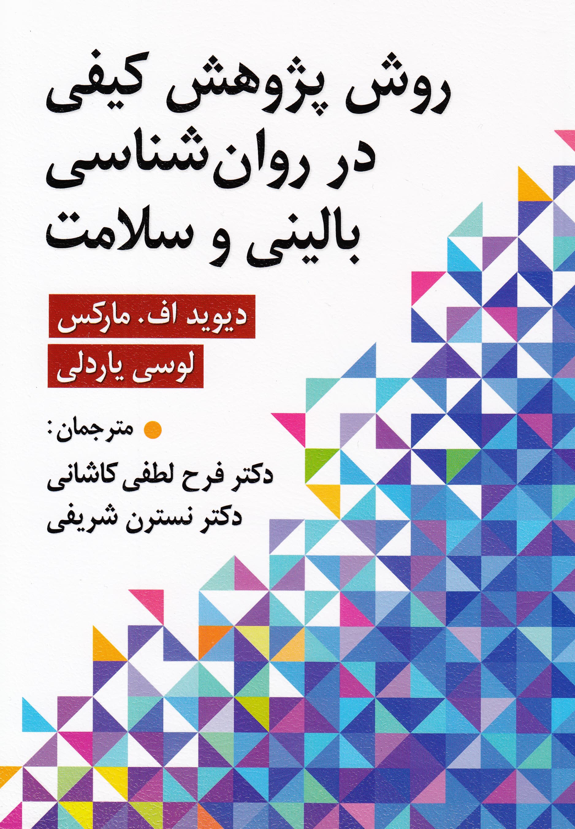 روش پژوهش کیفی در روانشناسی بالینی و سلامت