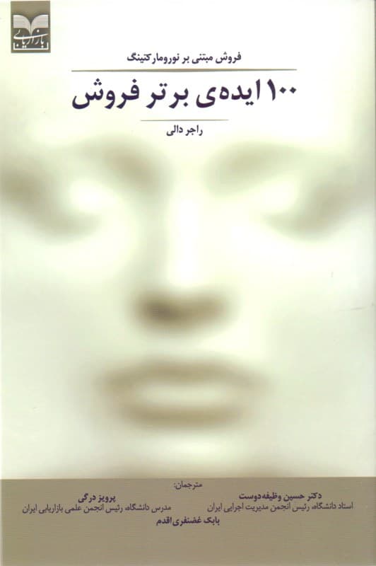 100 ایده برتر فروش (فروش مبتنی بر نورومارکتینگ)