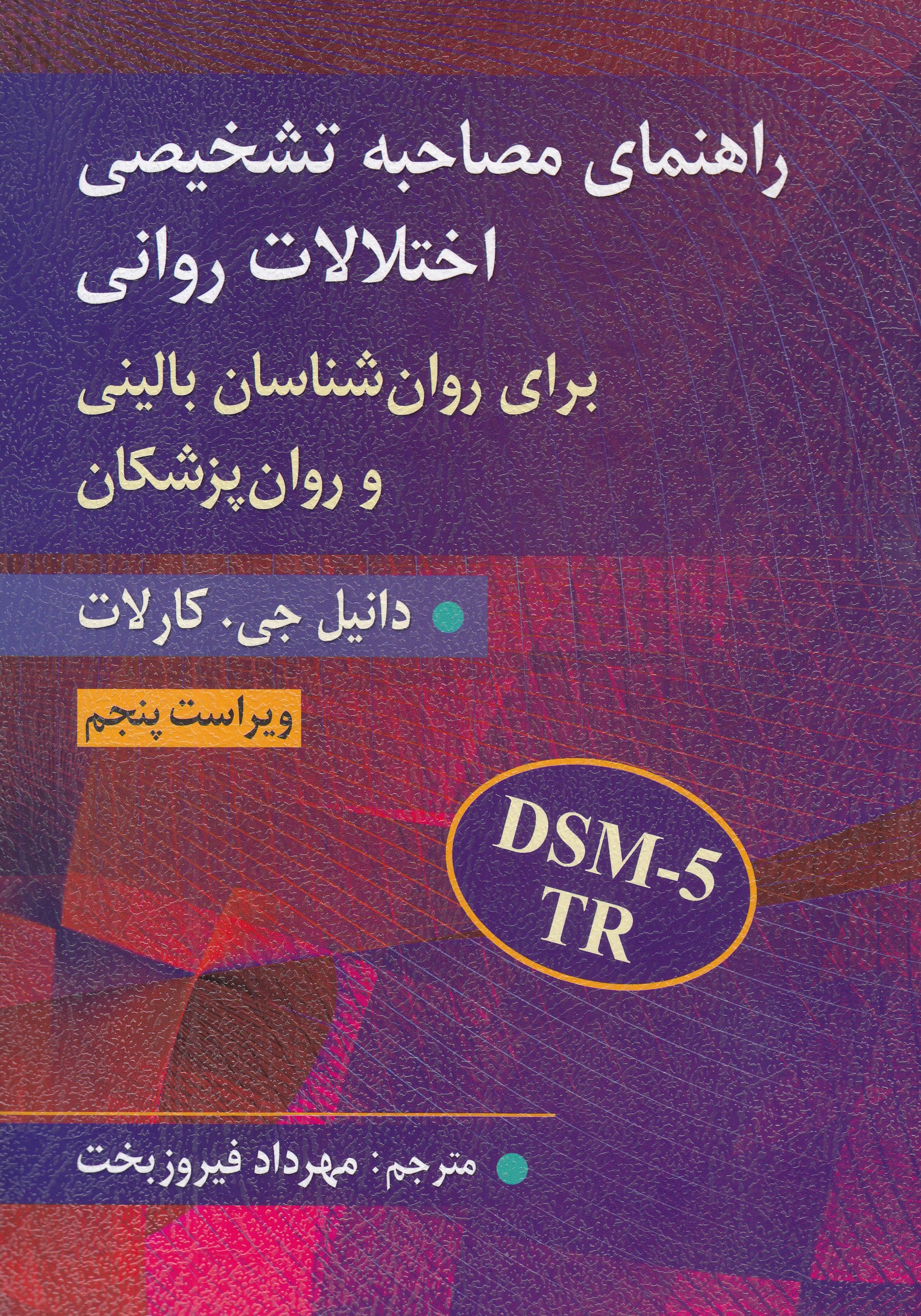 راهنمای مصاحبه تشخیصی اختلالات روانی (برای روانشناسان بالینی و روان‌پزشکان)