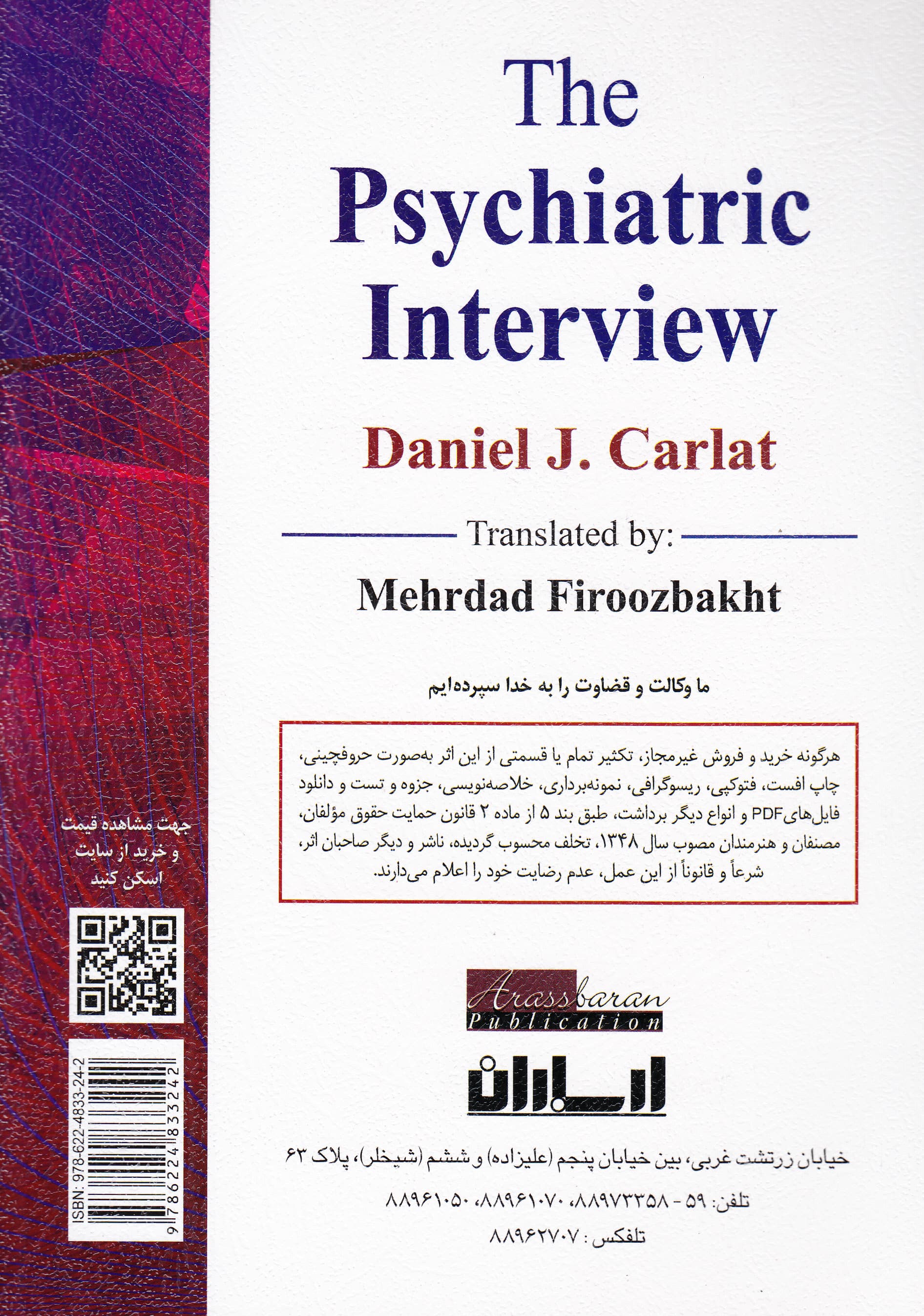 راهنمای مصاحبه تشخیصی اختلالات روانی (برای روانشناسان بالینی و روان‌پزشکان)