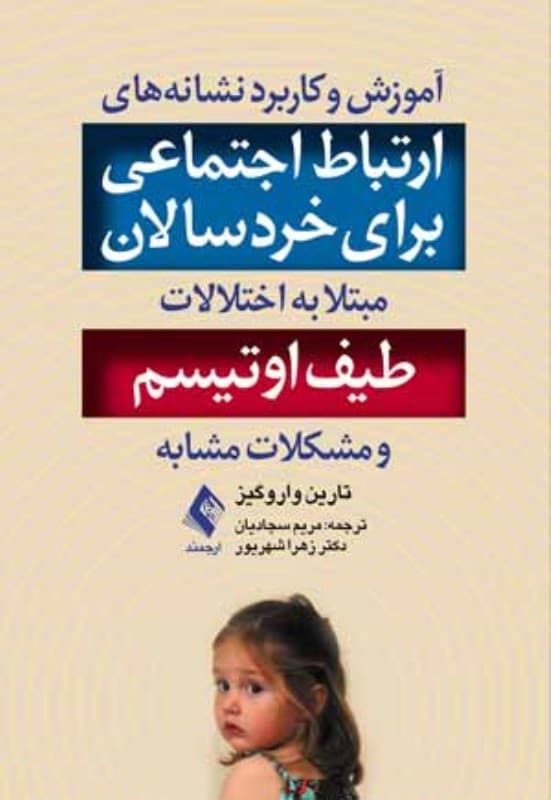 آموزش و کاربرد نشانه‌های ارتباط اجتماعی برای خردسال مبتلا به اختلالات طیف اوتیسم و مشکلات مشابه
