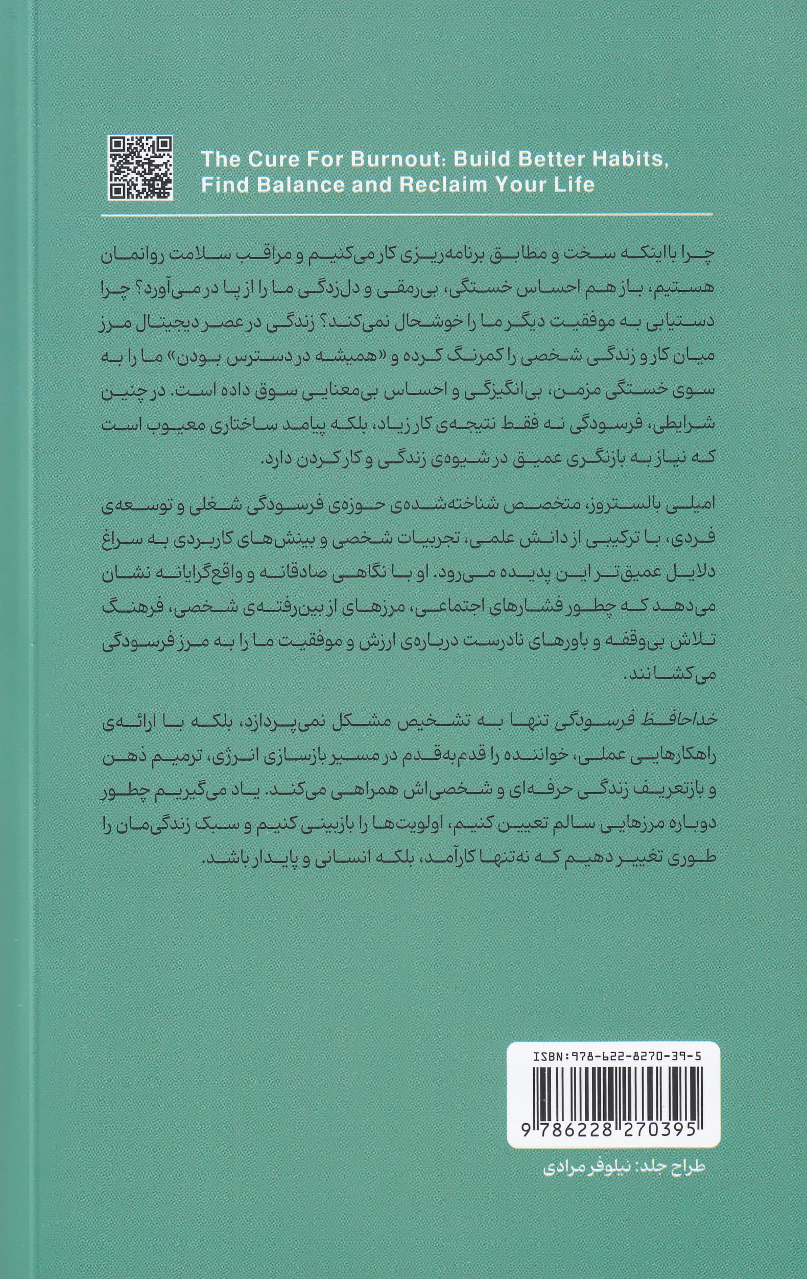 خداحافظ فرسودگی (تعادل در دنیای بی‌وقفه کار و زندگی)