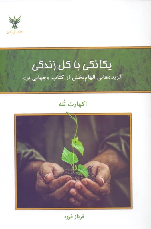 یگانگی با کل زندگی (گزیده‌هایی الهام‌بخش از کتاب جهانی نو)