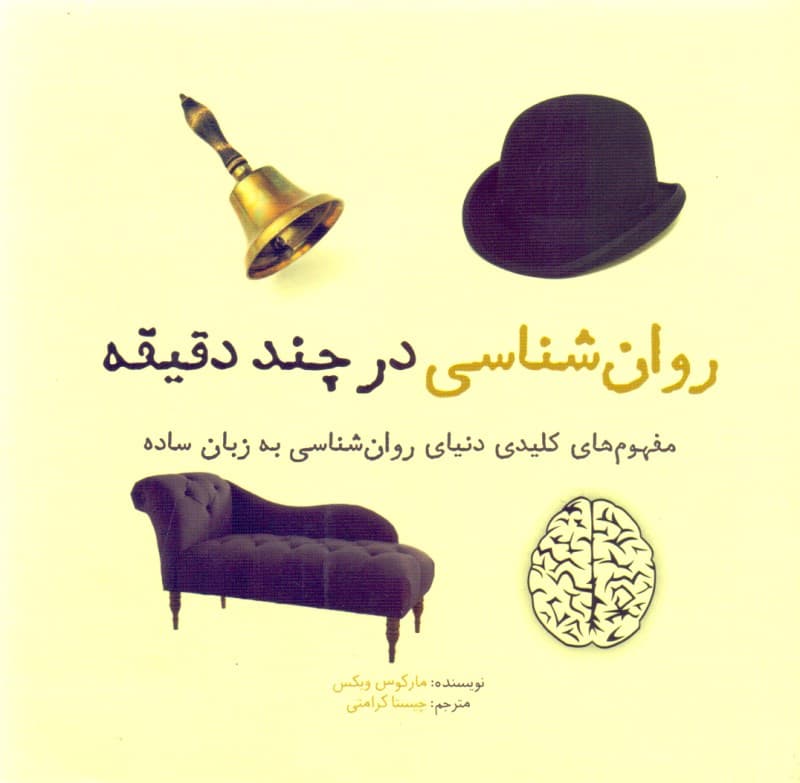 روانشناسی در چند دقیقه