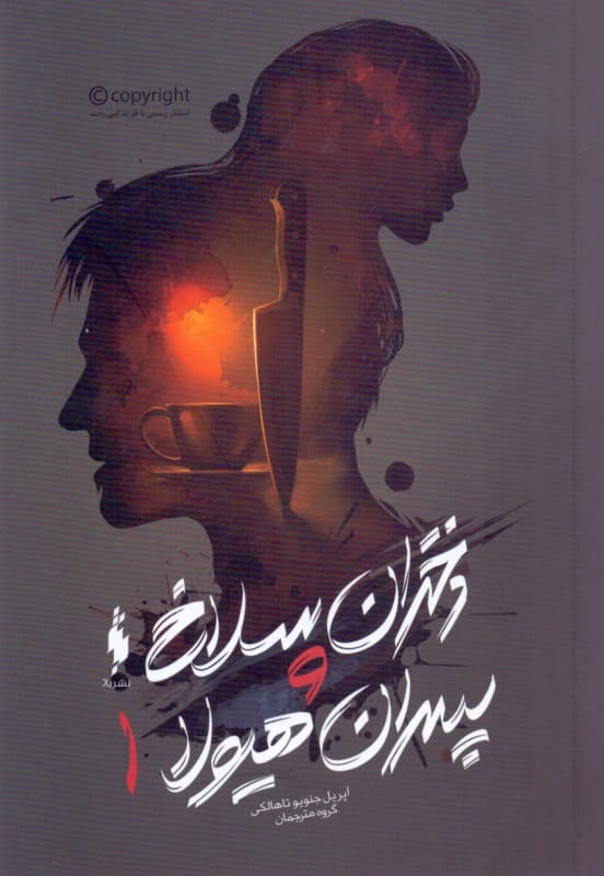 دختران سلاخ و پسران هیولا 1