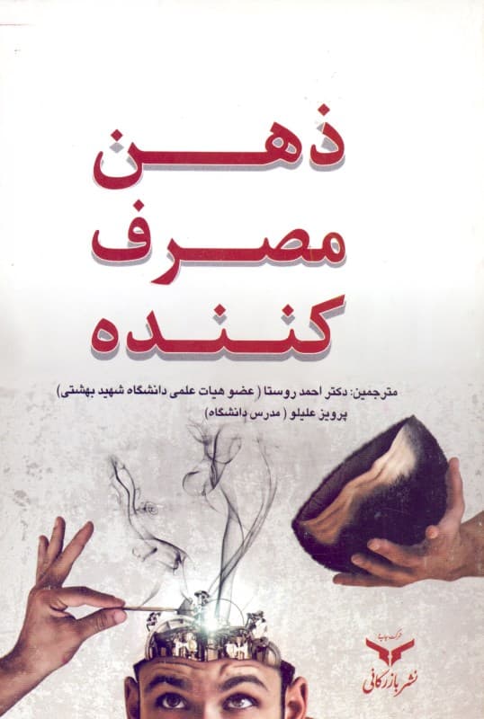 ذهن مصرف‌کننده