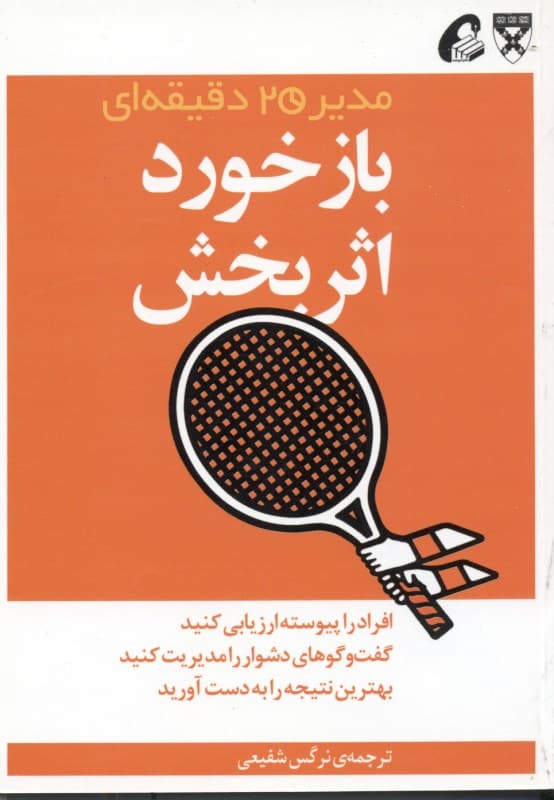 بازخورد اثربخش (مدیر 20 دقیقه‌ای هاروارد)