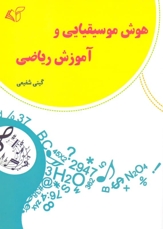 هوش موسیقیایی و آموزش ریاضی