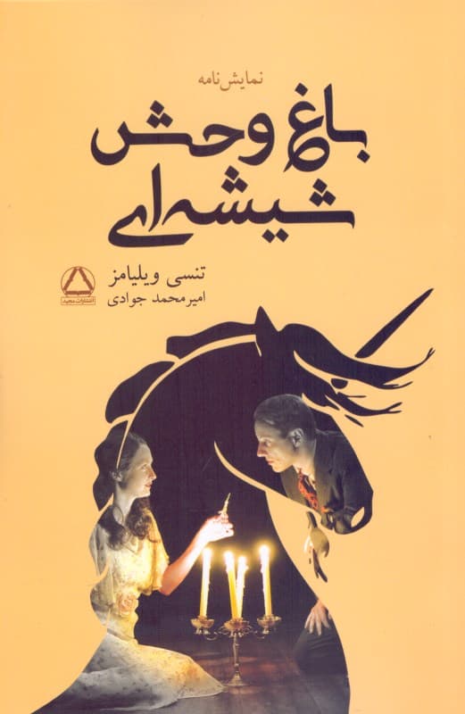 باغ‌وحش شیشه‌ای (نمایش‌نامه)