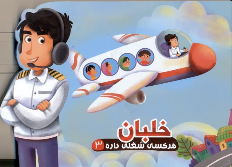 خلبان (هرکسی شغلی داره 3)
