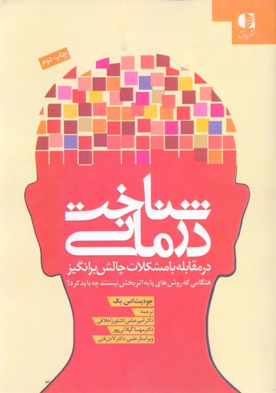 شناخت‌درمانی در مقابله با مشکلات چالش برانگیز (هنگامی که روش‌های پایه اثربخش نیستند چه باید کرد) شومیز