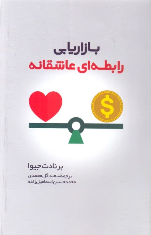 بازاریابی رابطه‌ای عاشقانه (چگونه برای مشتریان‌تان مهم شوید)