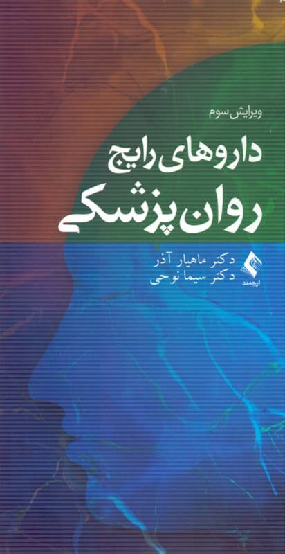داروهای رایج روان‌پزشکی