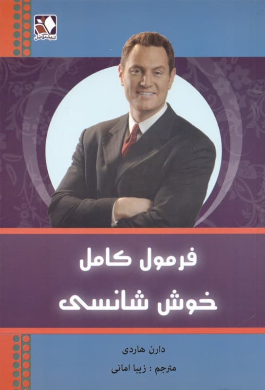 فرمول کامل خوش‌شانسی (دهها راهکار دیگر جهت دستیابی به موفقیت در زندگی)